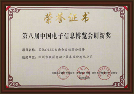 第八屆中國(guó)電子信息博覽會(huì)創(chuàng)新獎(jiǎng) 第八屆中國(guó)電子信息博覽會(huì)創(chuàng)新獎(jiǎng)